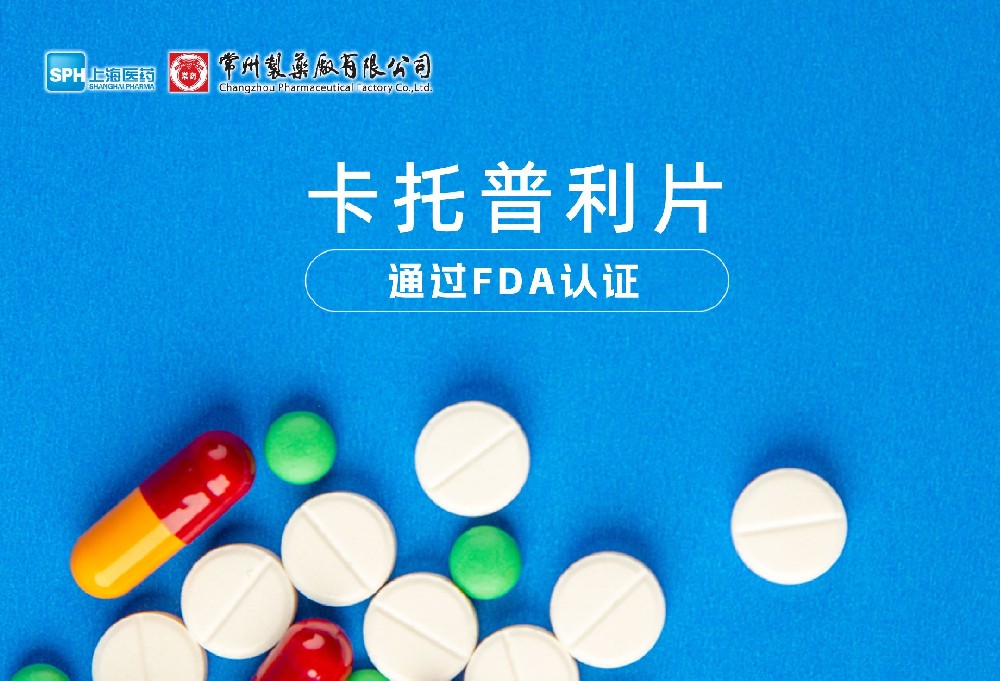 beat365在线唯一官网卡托普利片通过FDA认证，获批上市。