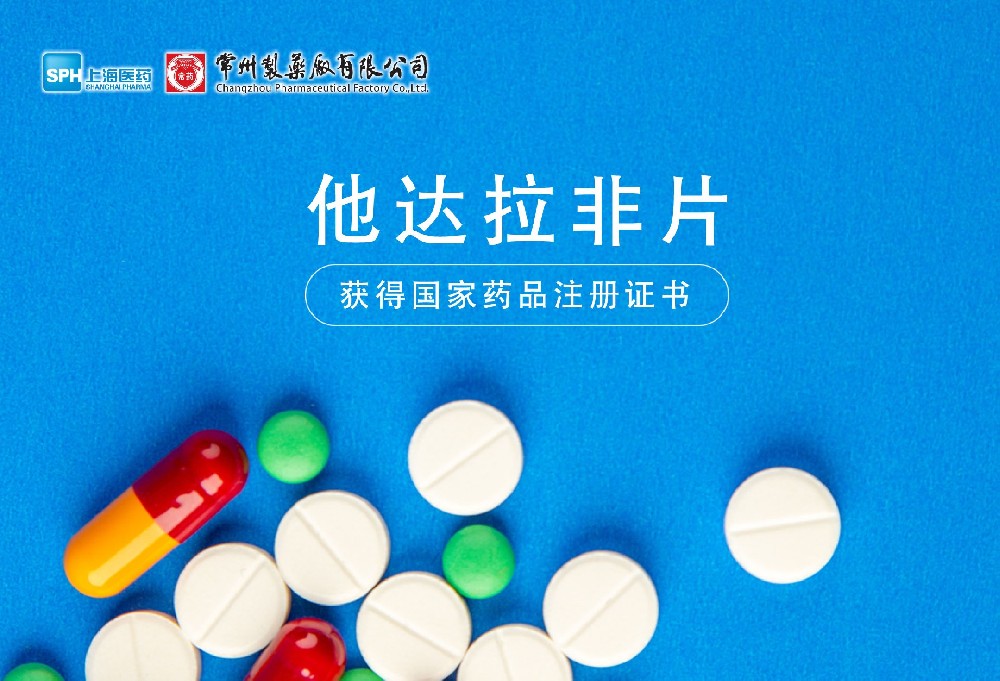 beat365在线唯一官网他达拉非片获得国家药品监督管理局药品注册证书