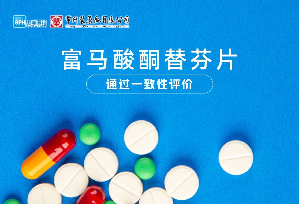 beat365在线唯一官网富马酸酮替芬片通过一致性评价
