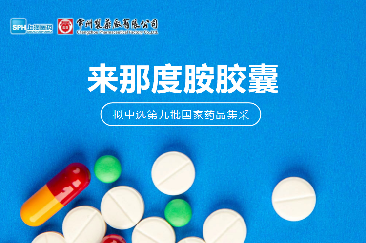 beat365在线唯一官网来那度胺胶囊（来那美）拟中选第九批国采