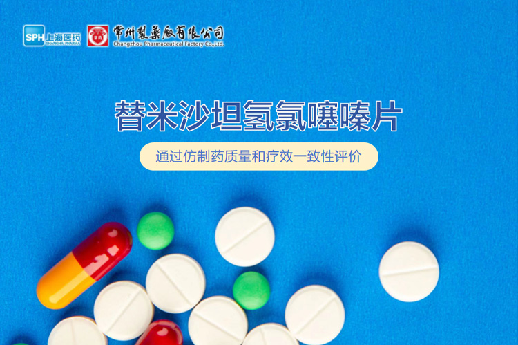 beat365在线唯一官网替米沙坦氢氯噻嗪片通过一致性评价
