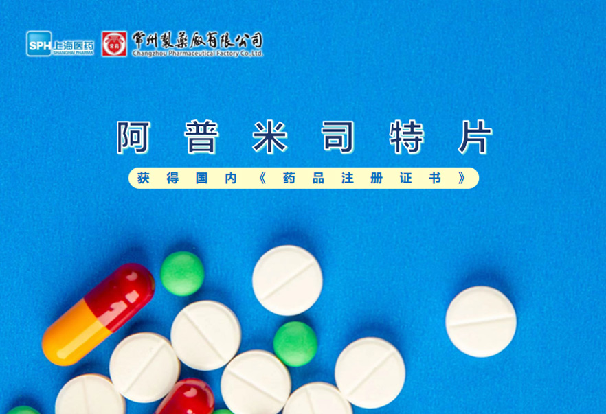 beat365在线唯一官网的阿普米司特片收到国家药品监督管理局颁发的《药品注册证书》（证书编号：2024S03031、2024S03029、2024S03030），该药品获得批准生产。