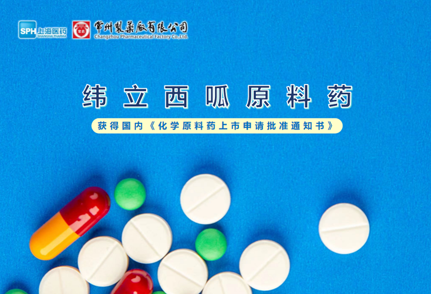 beat365在线唯一官网纬立西呱原料药国内获批上市