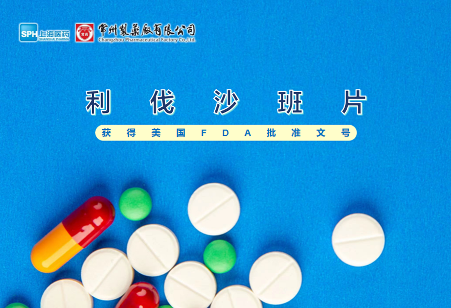 beat365在线唯一官网利伐沙班片获得美国FDA批准文号
