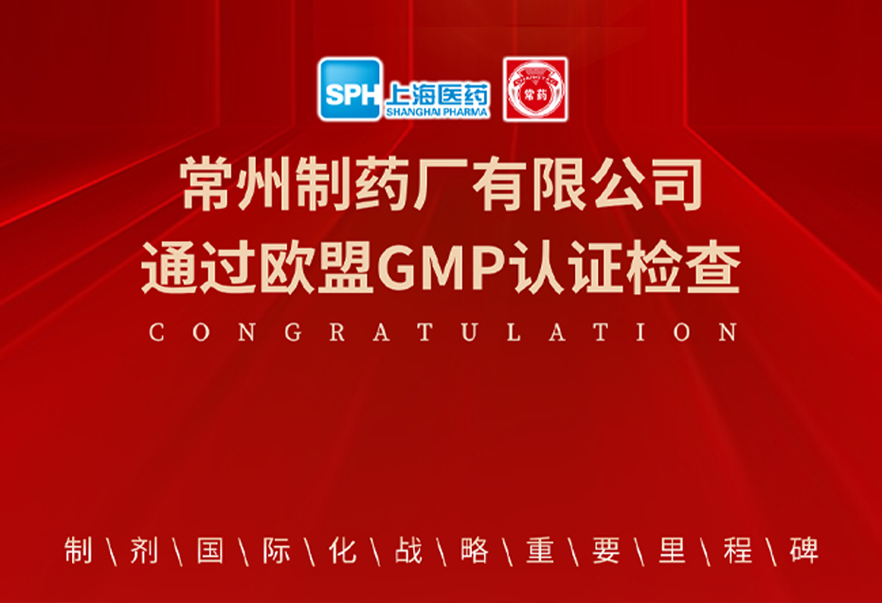 喜报： beat365在线唯一官网通过欧盟GMP认证检查