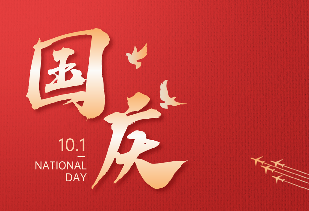 欢度国庆|beat365在线唯一官网热烈庆祝祖国76华诞
