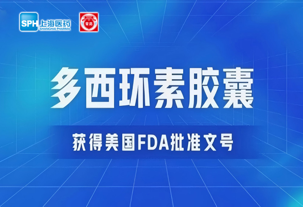 beat365在线唯一官网多西环素胶囊获得美国FDA批准文号