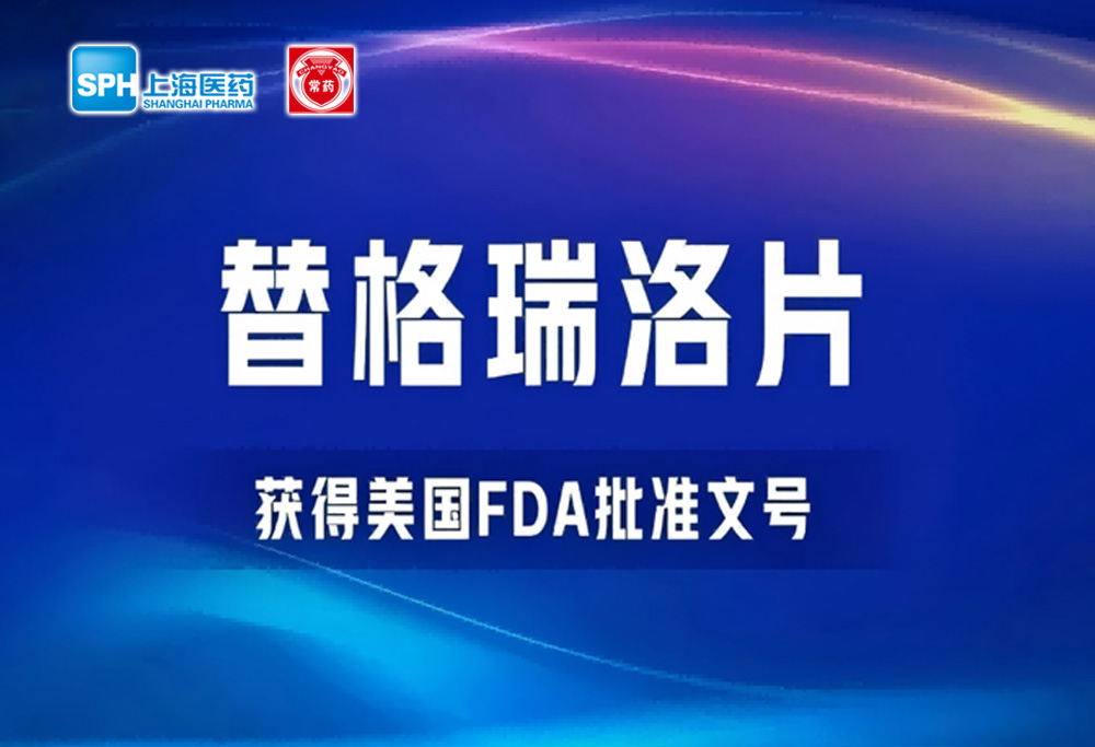 beat365在线唯一官网替格瑞洛片获得美国FDA批准文号