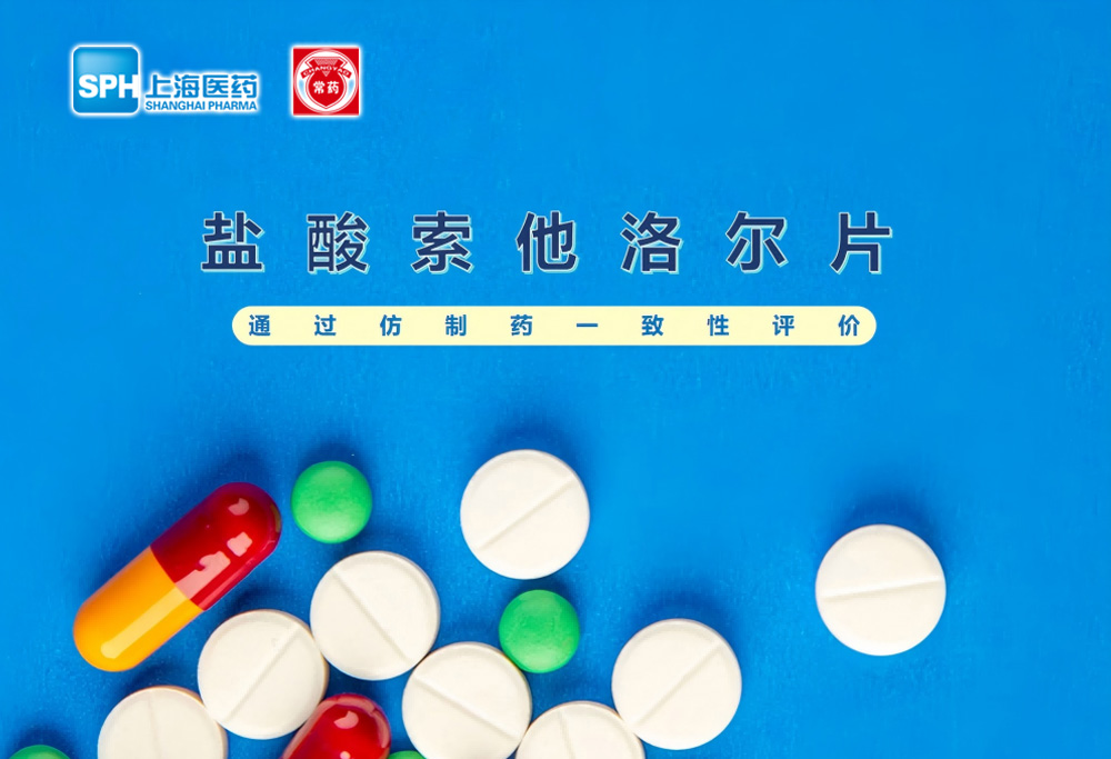 beat365在线唯一官网盐酸索他洛尔片通过仿制药一致性评价