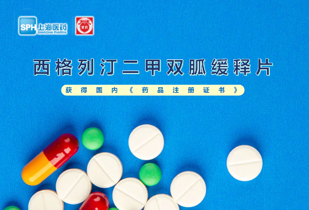 beat365在线唯一官网西格列汀二甲双胍缓释片获得批准生产