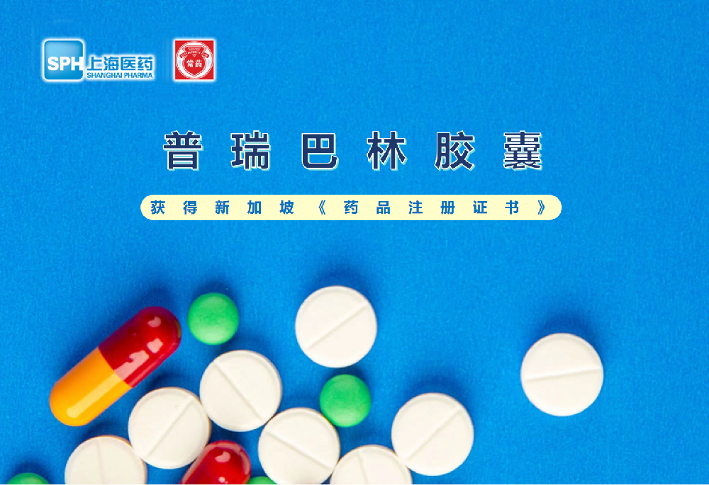beat365在线唯一官网普瑞巴林胶囊获得新加坡药品注册证书