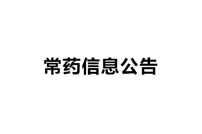 南通常佑药业科技有限公司年产40吨沙库巴曲缬沙坦钠、60吨瑞舒伐他汀钙、60吨替格瑞洛原料药及0.05吨棕榈酸帕利哌酮无菌原料药建设项目竣工环境保护验收公示