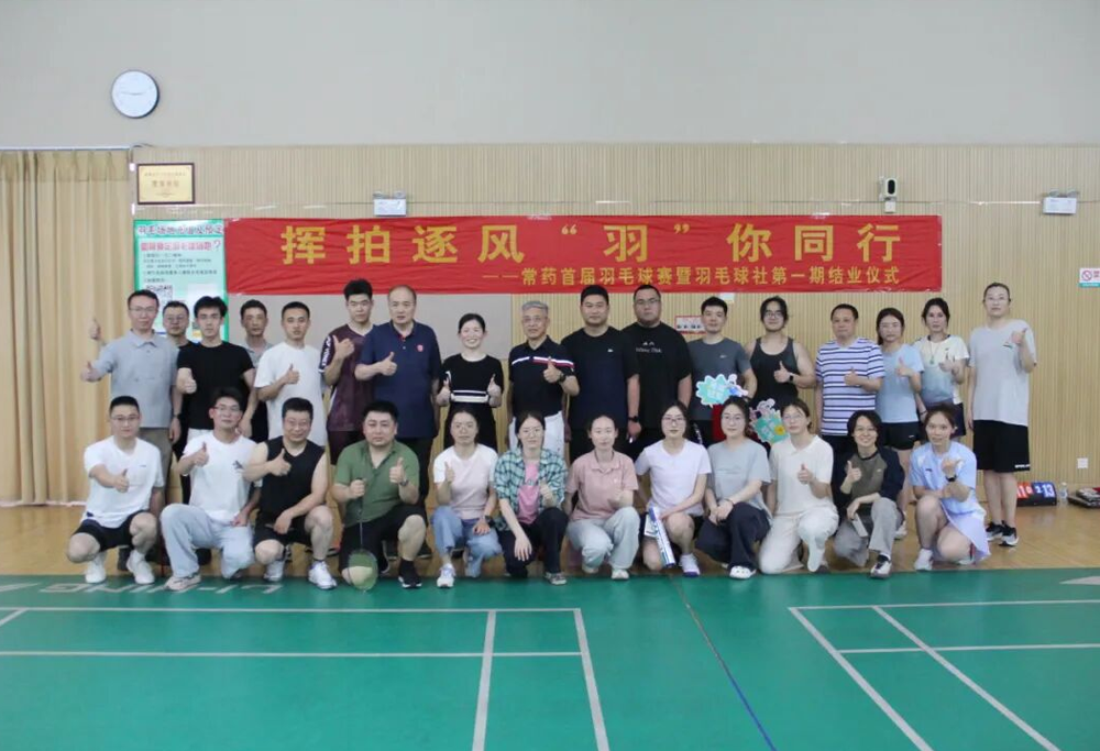 快乐工作 健康生活 | 常州制药厂“挥拍逐风，羽你同行”首届羽毛球比赛顺利举办